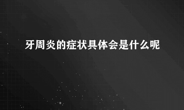 牙周炎的症状具体会是什么呢