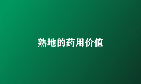 熟地的药用价值