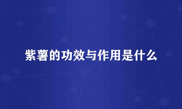 紫薯的功效与作用是什么