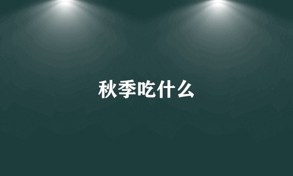 秋季吃什么