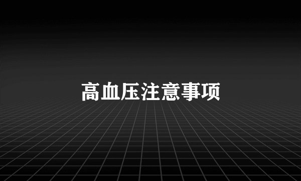 高血压注意事项