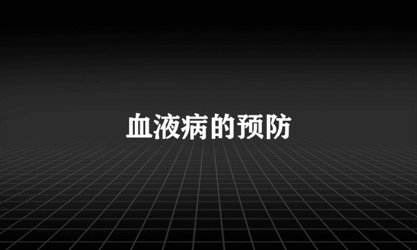 血液病的预防