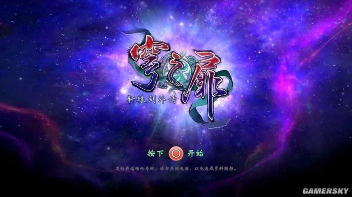 《轩辕剑外传：穹之扉》游民星空评测7.2分 任他明月下西楼