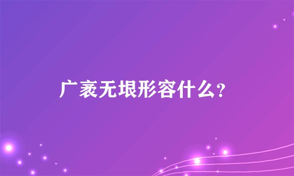 广袤无垠形容什么？