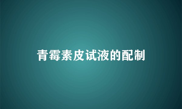 青霉素皮试液的配制