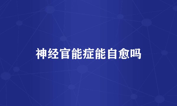 神经官能症能自愈吗