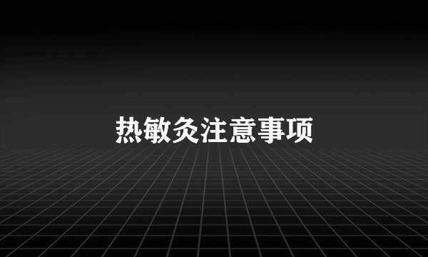 热敏灸注意事项