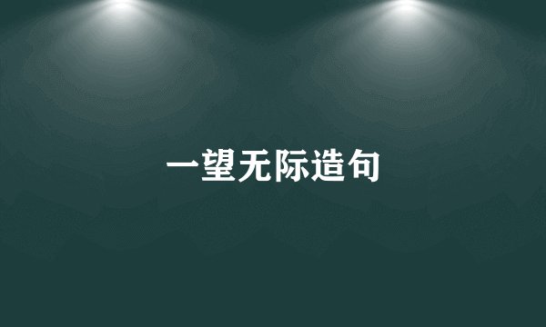 一望无际造句