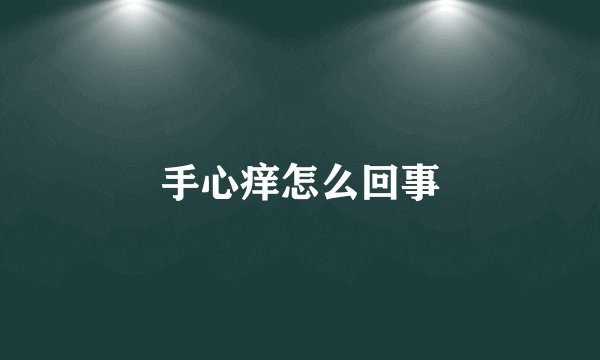 手心痒怎么回事