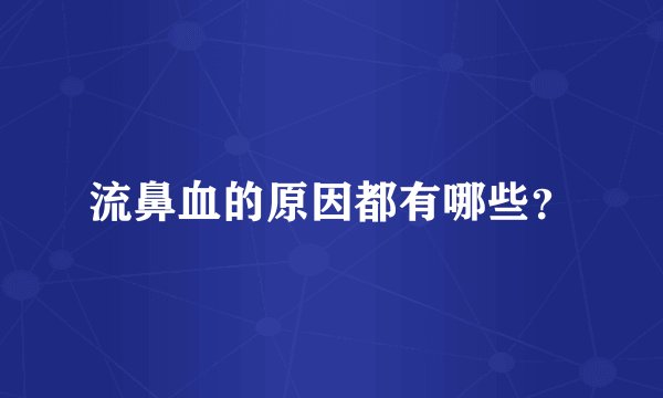 流鼻血的原因都有哪些？