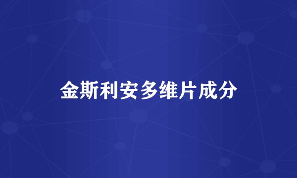 金斯利安多维片成分