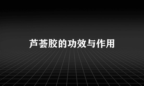芦荟胶的功效与作用