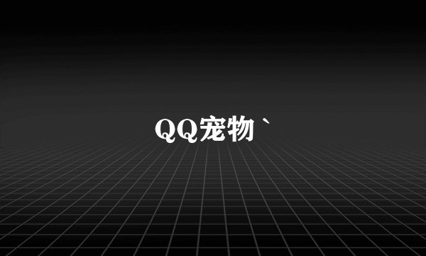 QQ宠物 `