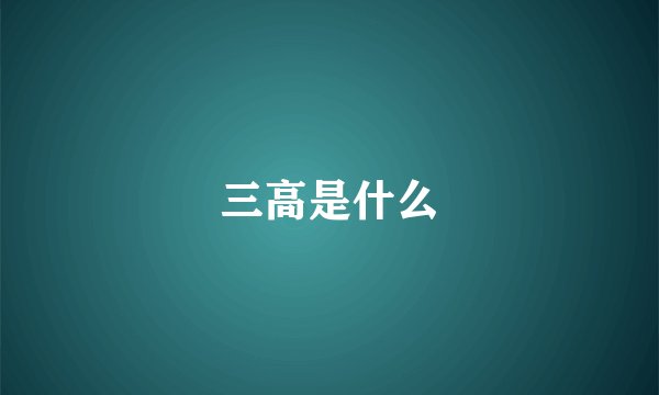 三高是什么