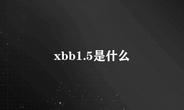 xbb1.5是什么
