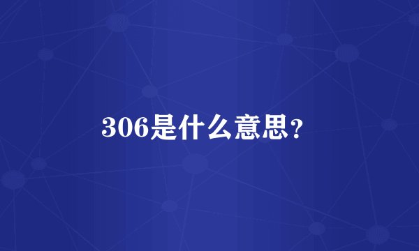 306是什么意思?