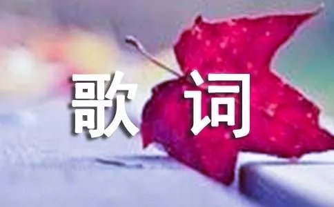 王杰《窗外》歌词