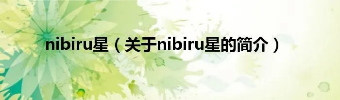 nibiru星（关于nibiru星的简介）