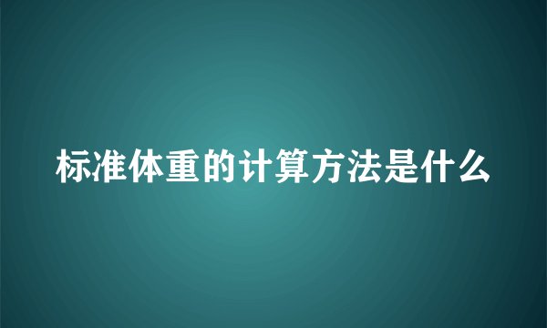 标准体重的计算方法是什么