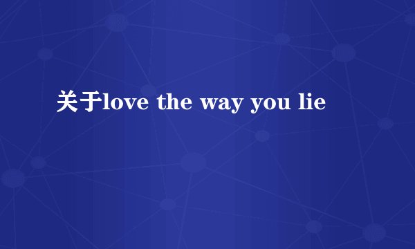 关于love the way you lie