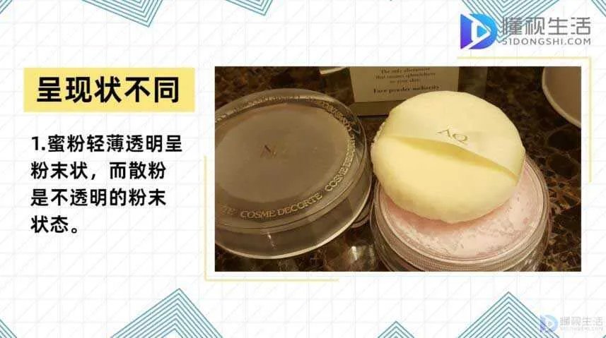 蜜粉和散粉的区别