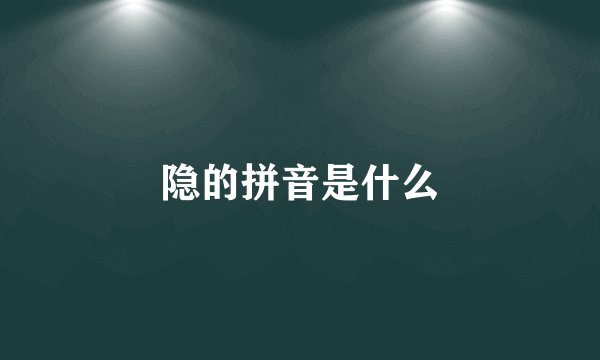 隐的拼音是什么