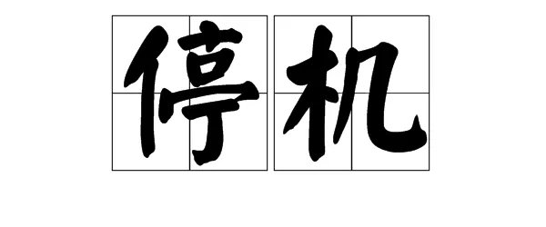 停的组词有哪些呢