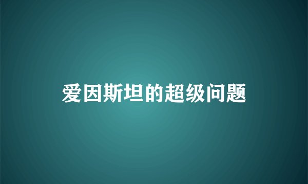 爱因斯坦的超级问题