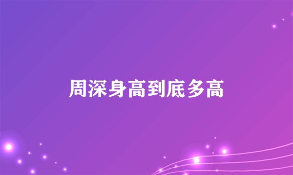 周深身高到底多高