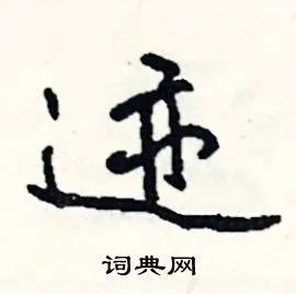 迹组词_迹字怎么组词_迹组词有哪些_带迹字的词语