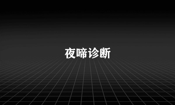 夜啼诊断