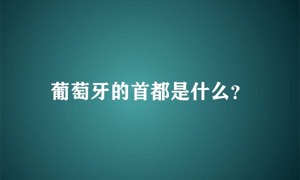 葡萄牙的首都是什么？