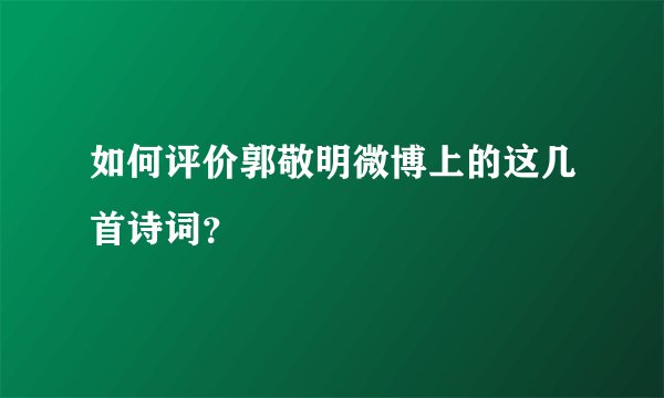 如何评价郭敬明微博上的这几首诗词？