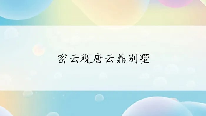 密云观唐云鼎别墅