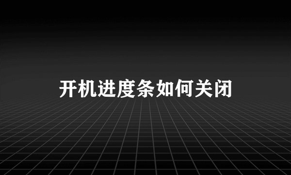 开机进度条如何关闭