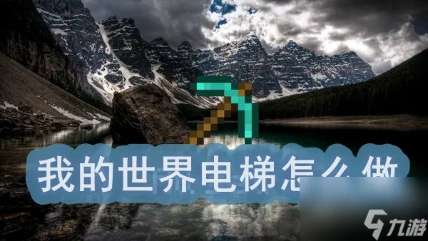 我的世界电梯怎么做