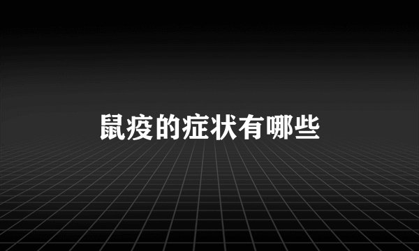 鼠疫的症状有哪些