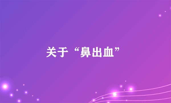 关于“鼻出血”