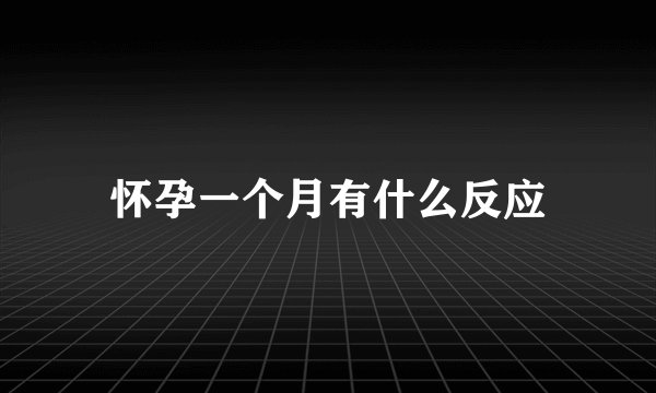怀孕一个月有什么反应