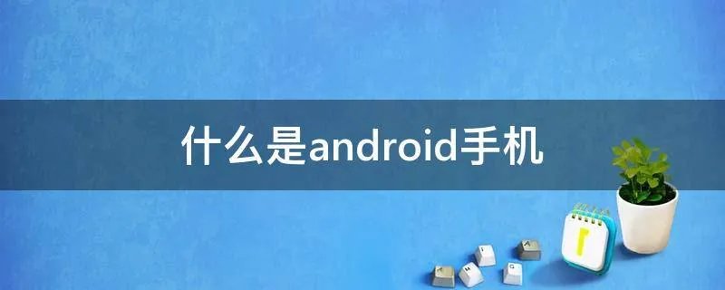 什么是android手机