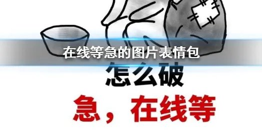 在线等急的图片表情包 在线等急的表情包汇总