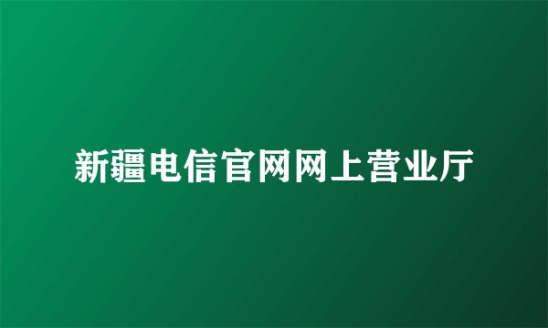 新疆电信官网网上营业厅