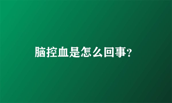 脑控血是怎么回事？