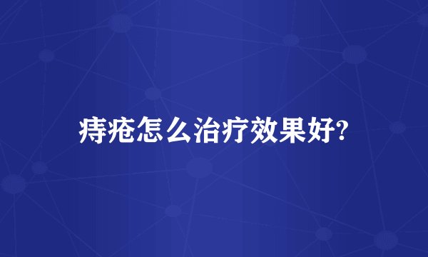 痔疮怎么治疗效果好?