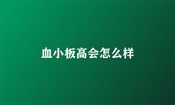 血小板高会怎么样