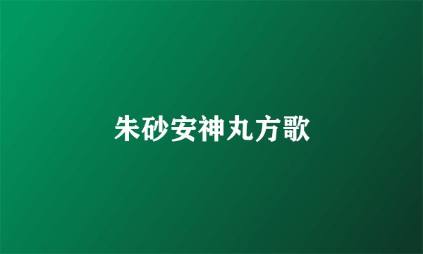 朱砂安神丸方歌