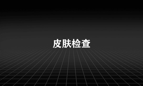 皮肤检查