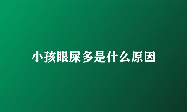 小孩眼屎多是什么原因