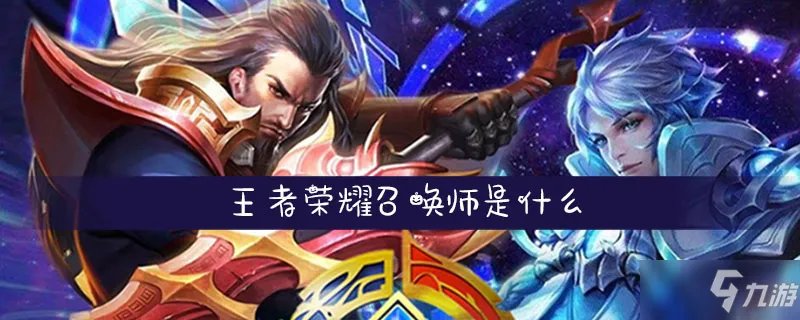 《王者荣耀》召唤师技能有哪些 全召唤师技能汇总一览