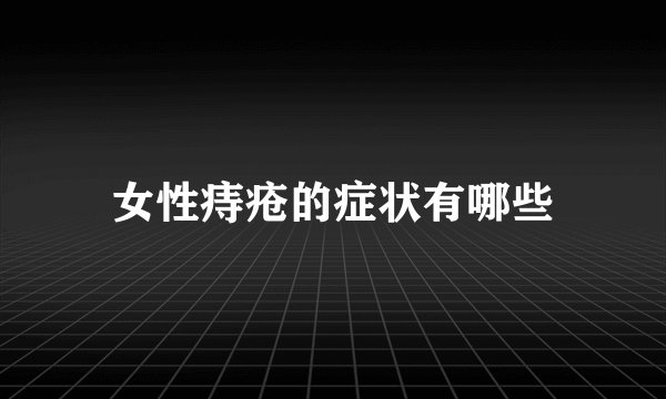女性痔疮的症状有哪些
